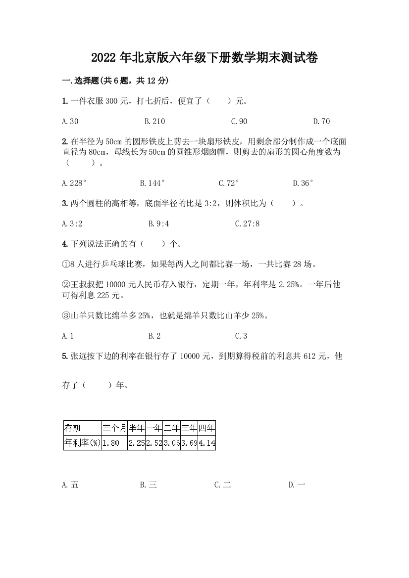 2022年北京版六年级下册数学期末测试卷及答案(真题汇编)