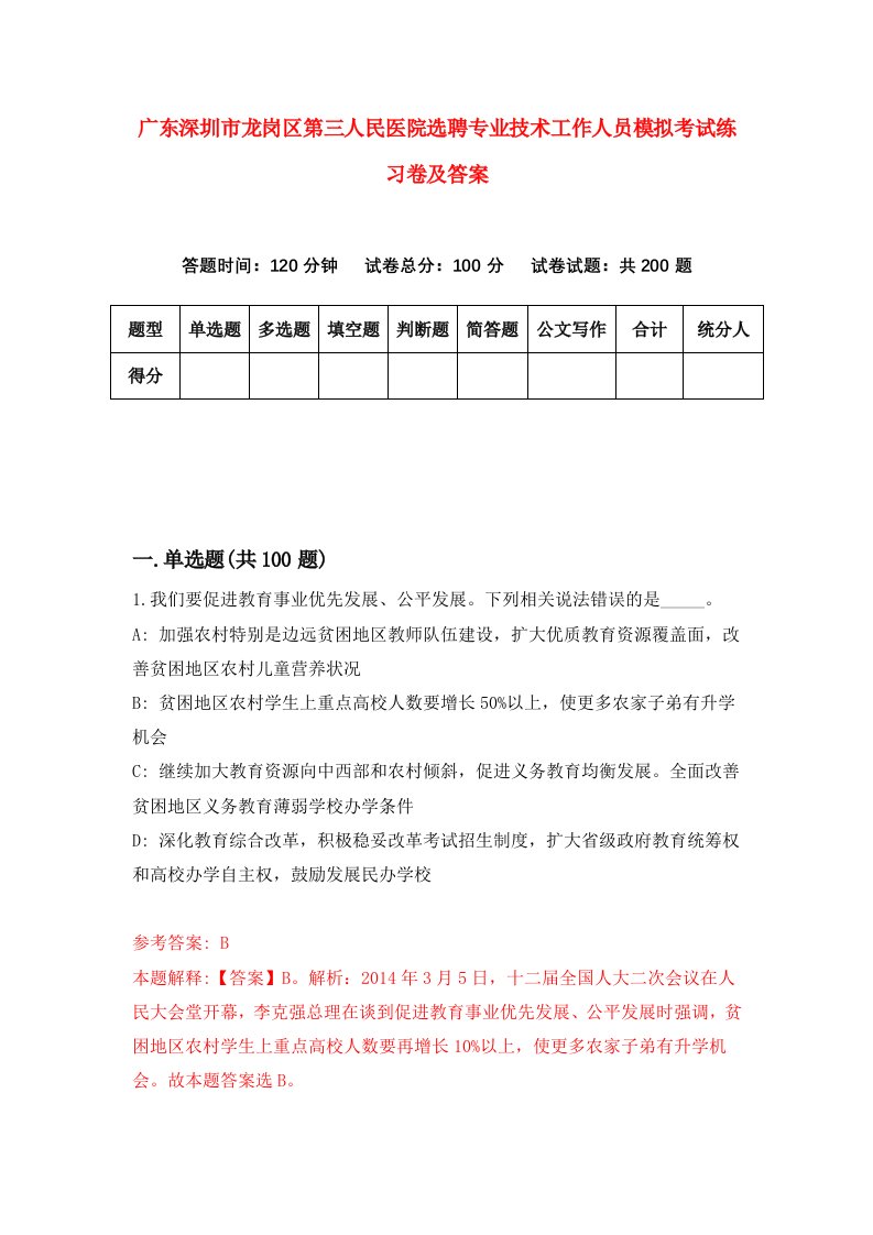 广东深圳市龙岗区第三人民医院选聘专业技术工作人员模拟考试练习卷及答案第1次