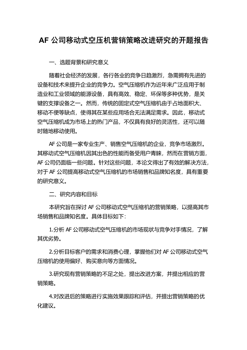 AF公司移动式空压机营销策略改进研究的开题报告