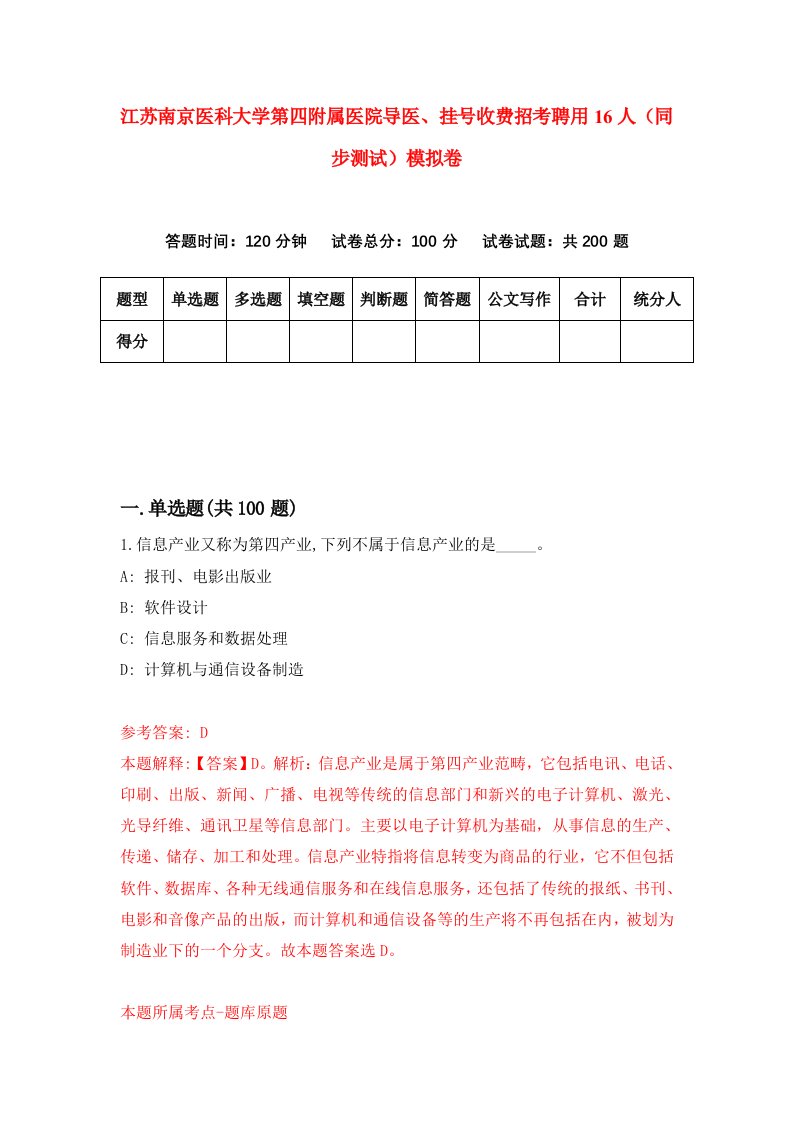 江苏南京医科大学第四附属医院导医挂号收费招考聘用16人同步测试模拟卷3