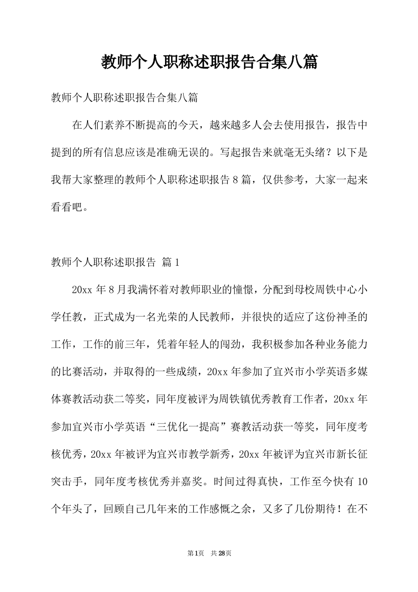 教师个人职称述职报告合集八篇