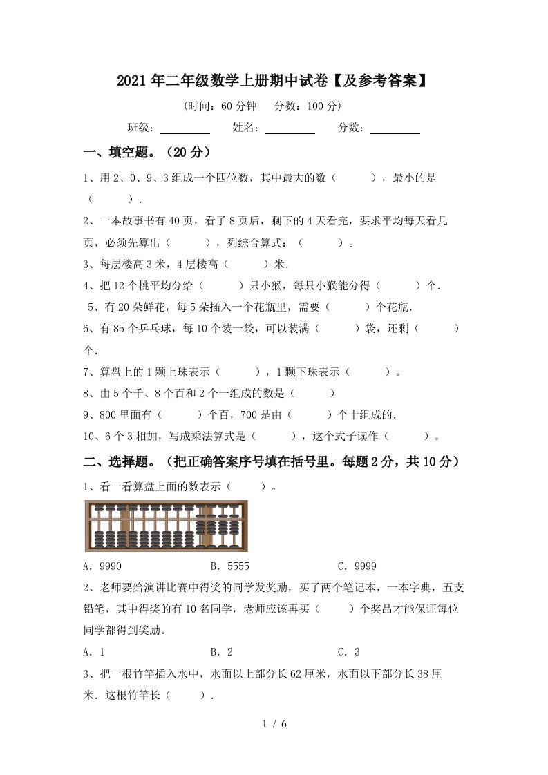 2021年二年级数学上册期中试卷及参考答案