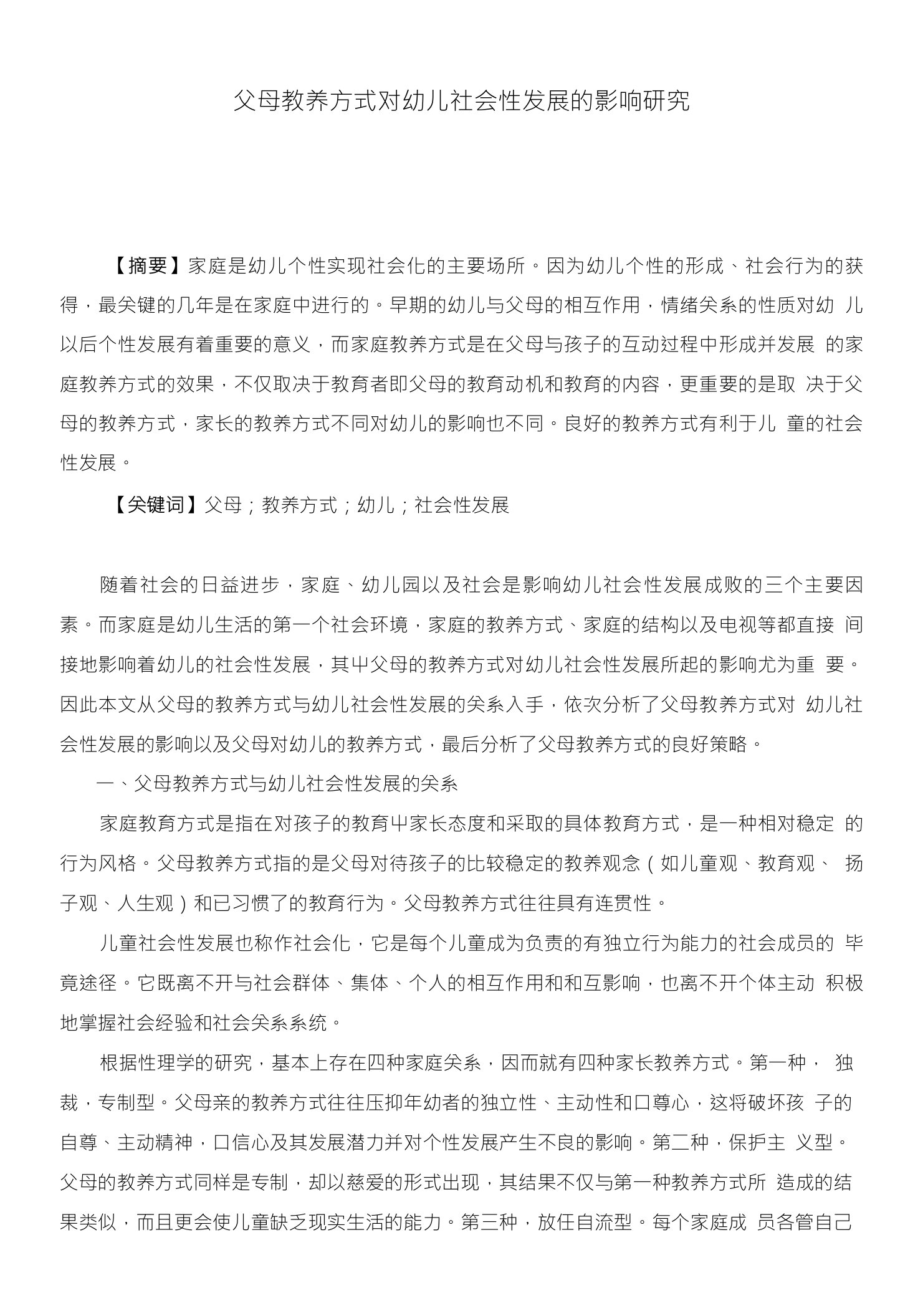 父母教养方式对幼儿社会性发展的影响研究