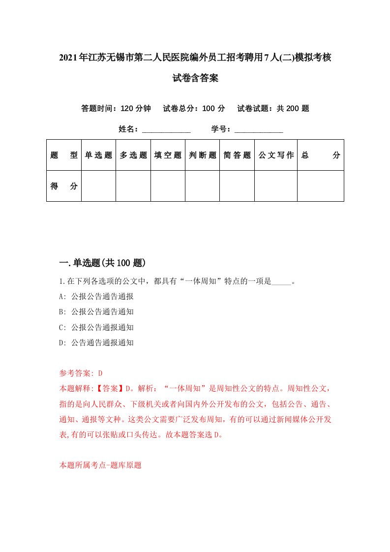 2021年江苏无锡市第二人民医院编外员工招考聘用7人二模拟考核试卷含答案8