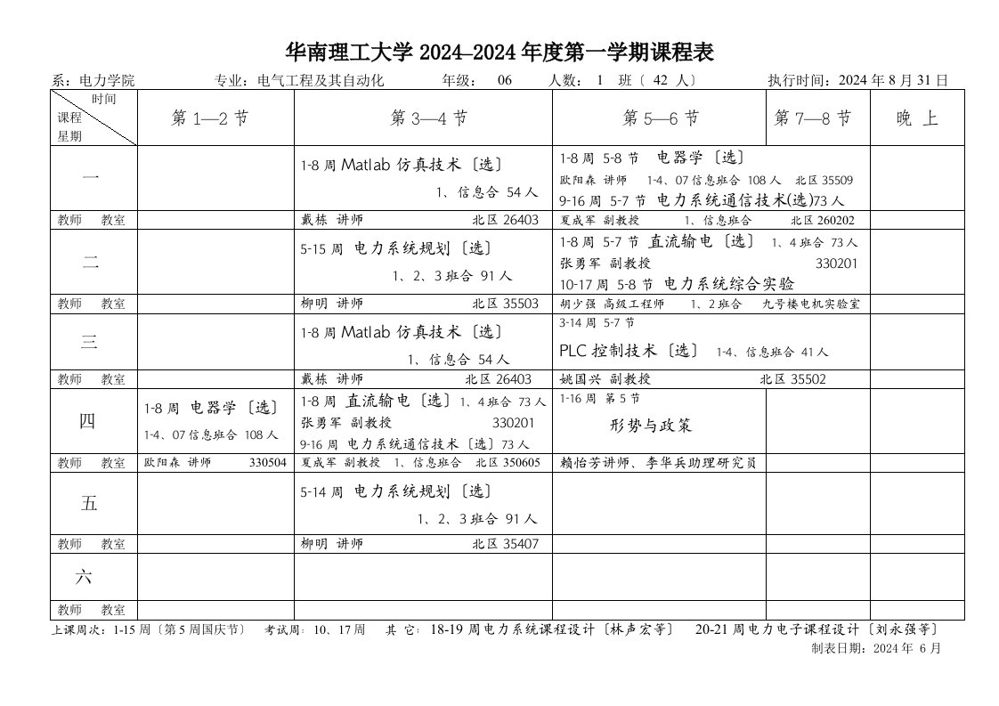 华南理工大学2024–2024年度第一学期课程表