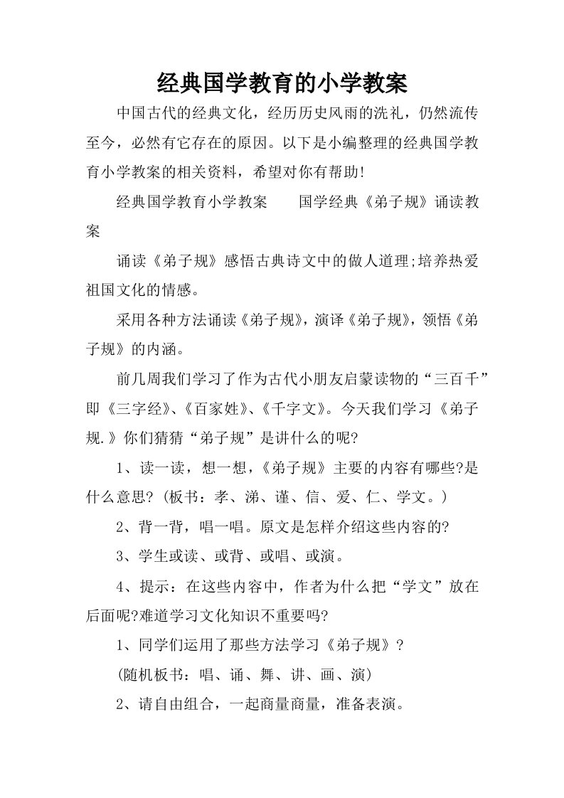 经典国学教育的小学教案.docx