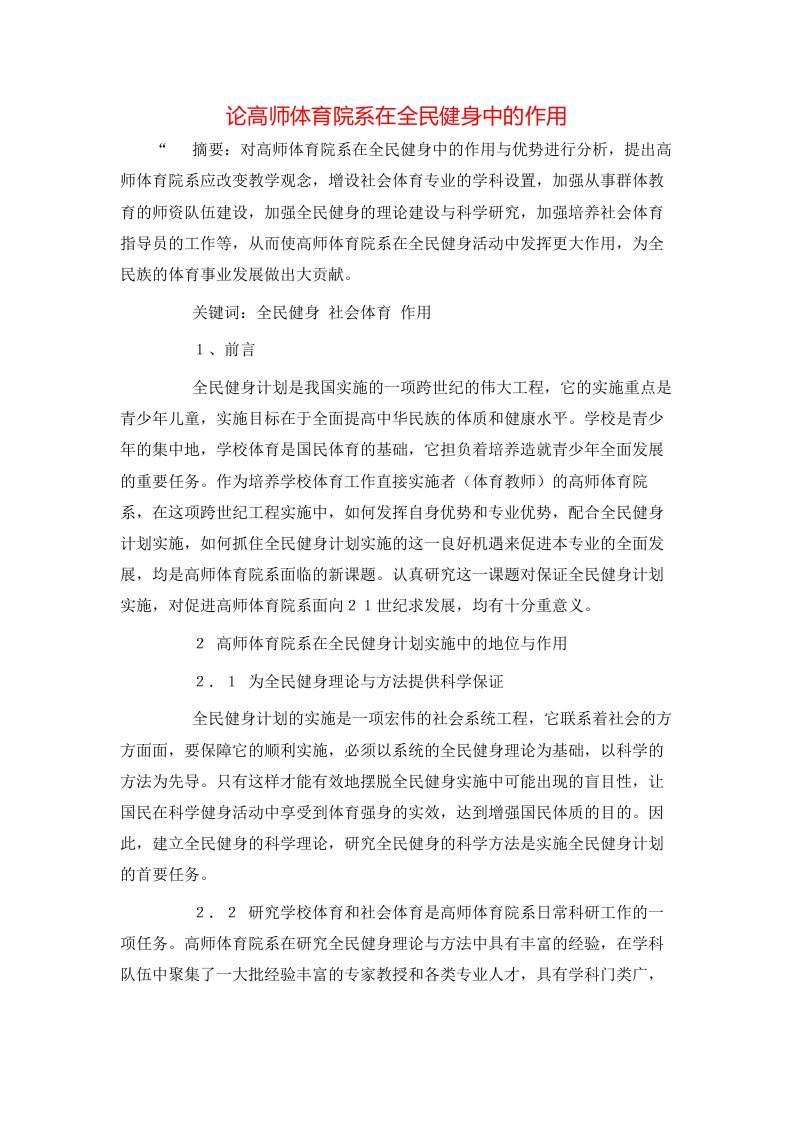 精选论高师体育院系在全民健身中的作用