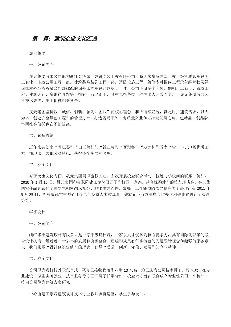 建筑企业文化汇总[修改版]