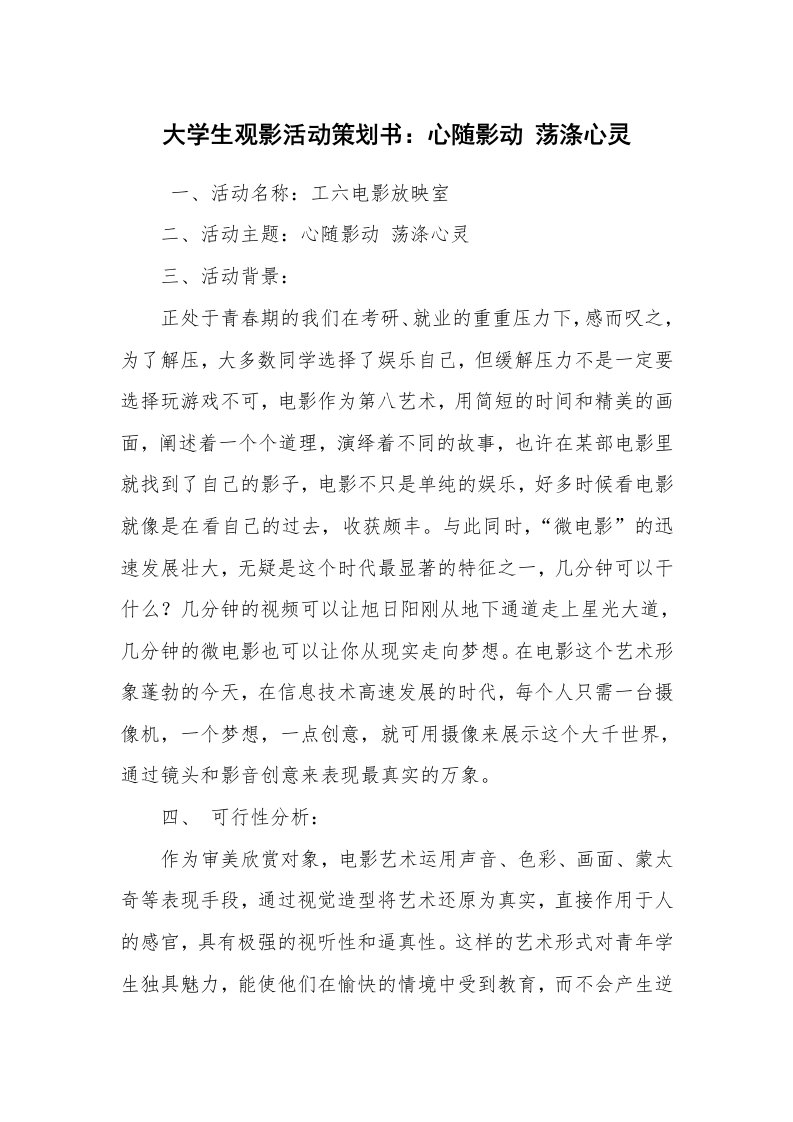 其他范文_活动方案_大学生观影活动策划书：心随影动