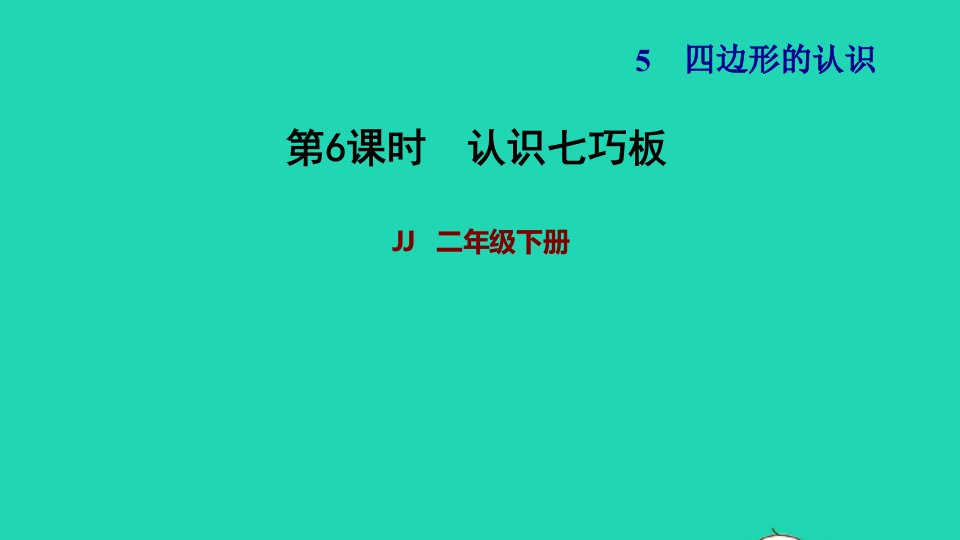 2022二年级数学下册第5单元四边形的认识第4课时认识七巧板并拼图认识七巧板习题课件冀教版