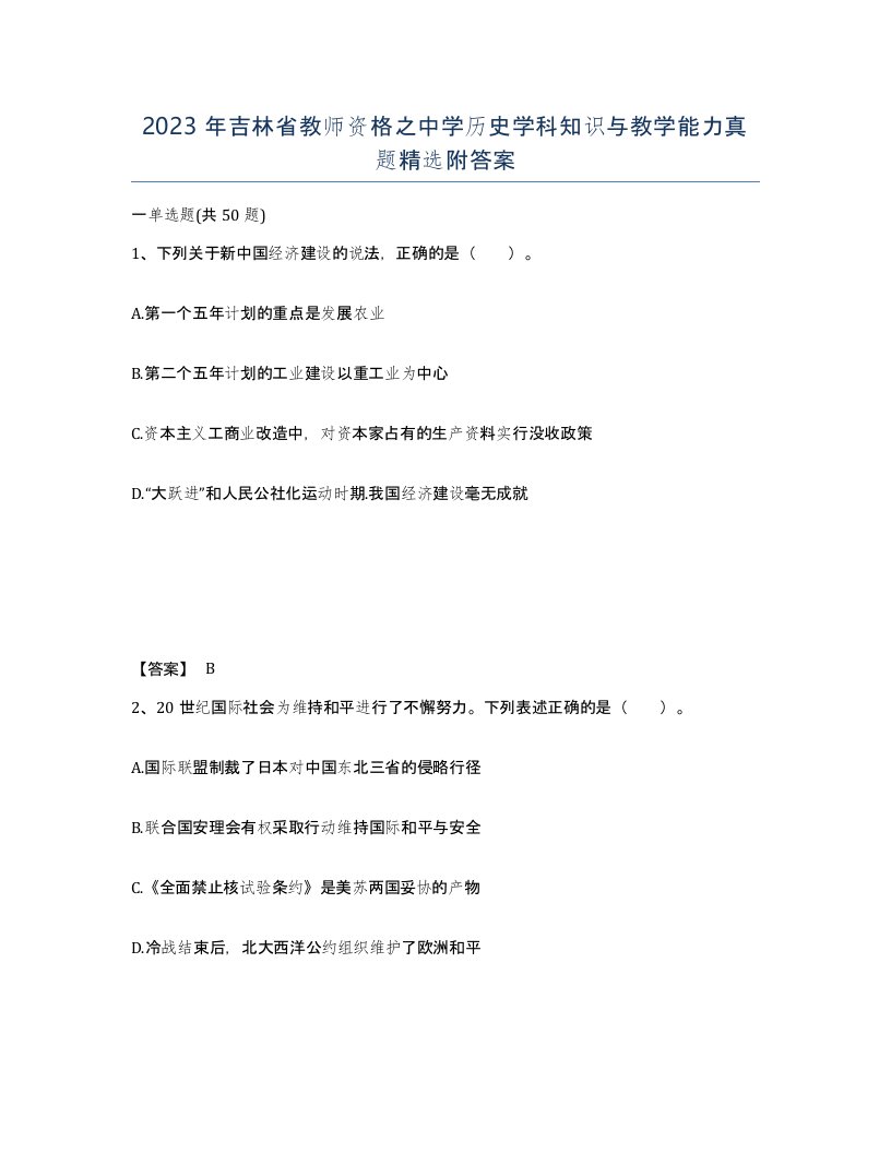 2023年吉林省教师资格之中学历史学科知识与教学能力真题附答案