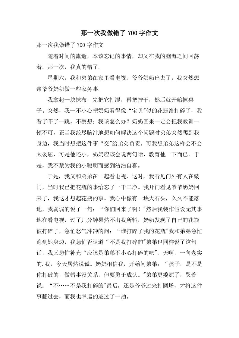 那一次我做错了700字作文