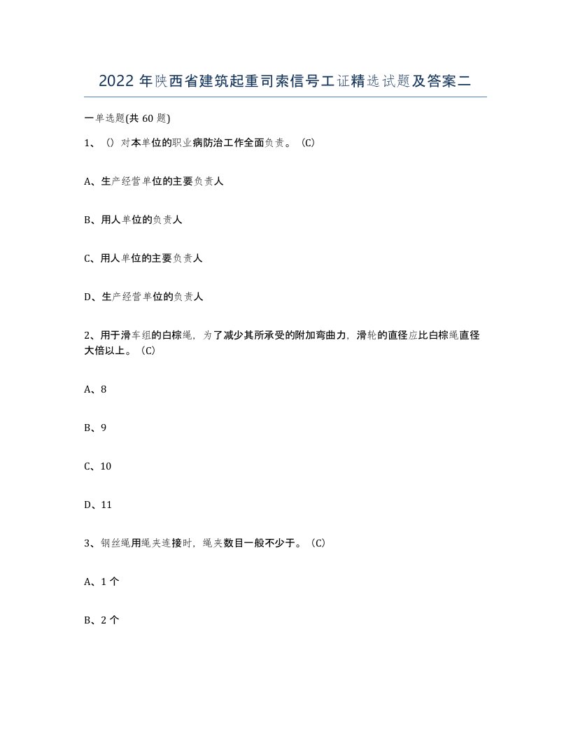 2022年陕西省建筑起重司索信号工证试题及答案二