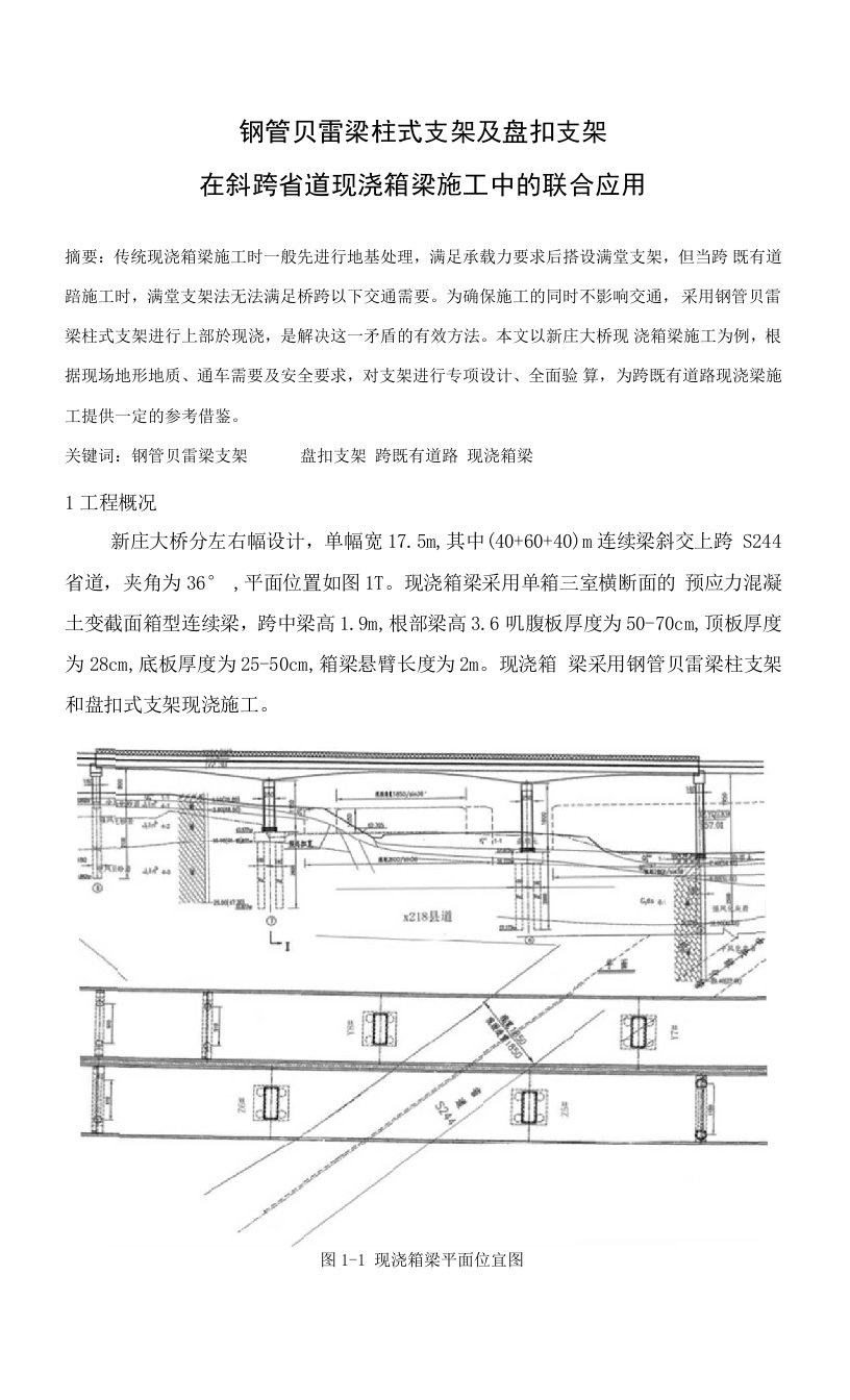 钢管贝雷梁柱式支架及盘扣支架在跨省道现浇箱梁施工中的联合运用