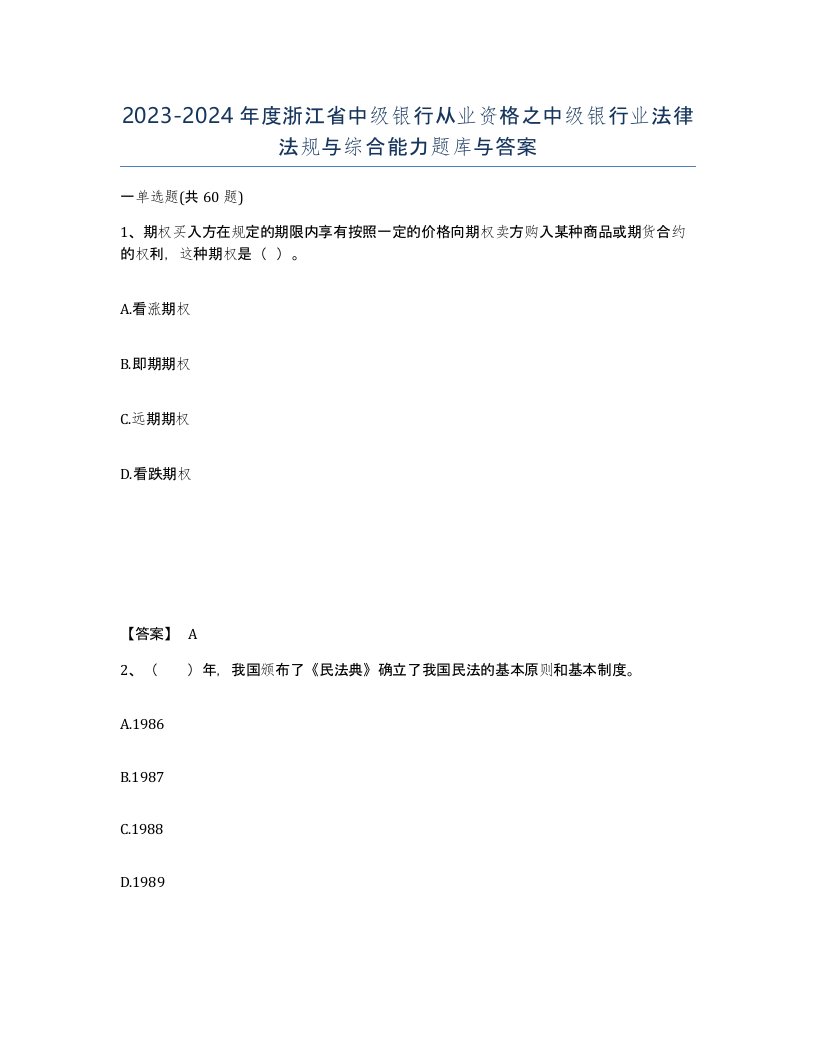 2023-2024年度浙江省中级银行从业资格之中级银行业法律法规与综合能力题库与答案