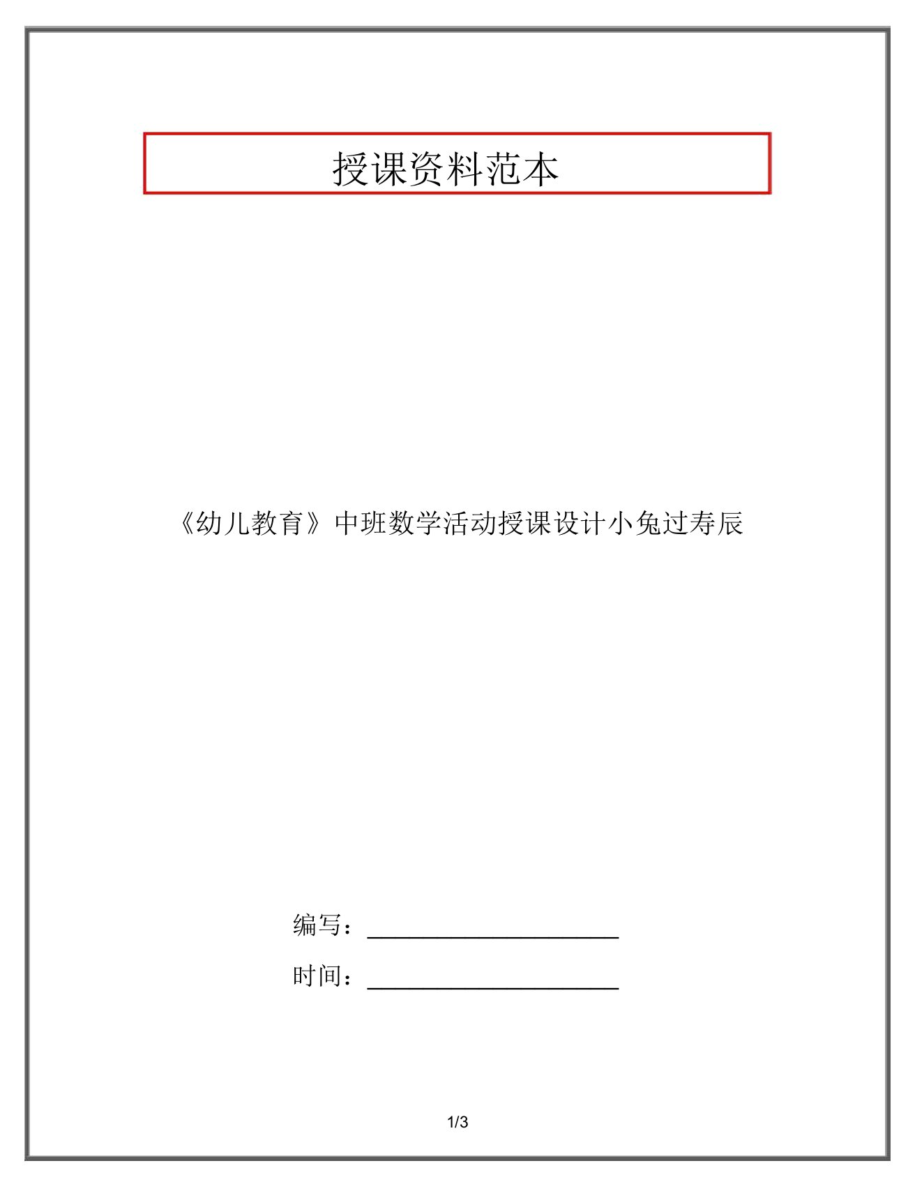 《幼儿教育》中班数学活动教案小兔过生日