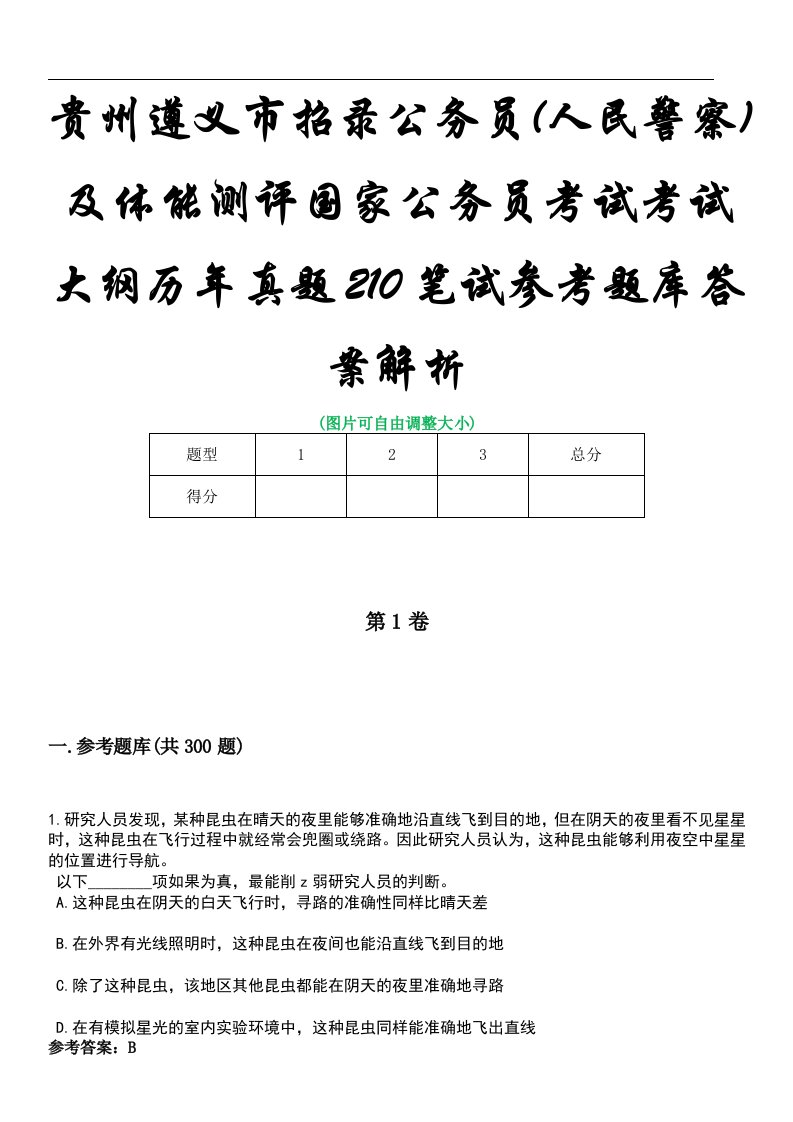 贵州遵义市招录公务员(人民警察)及体能测评国家公务员考试考试大纲历年真题210笔试参考题库答案解析