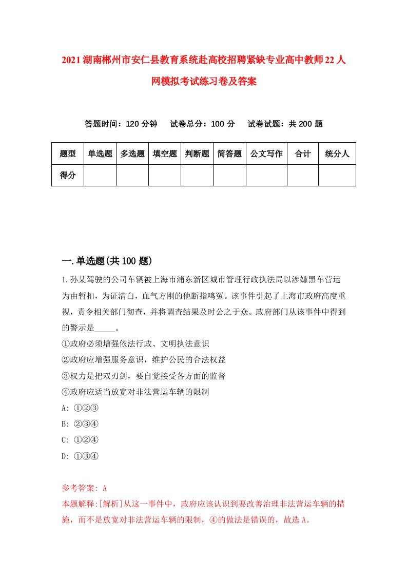 2021湖南郴州市安仁县教育系统赴高校招聘紧缺专业高中教师22人网模拟考试练习卷及答案第7次