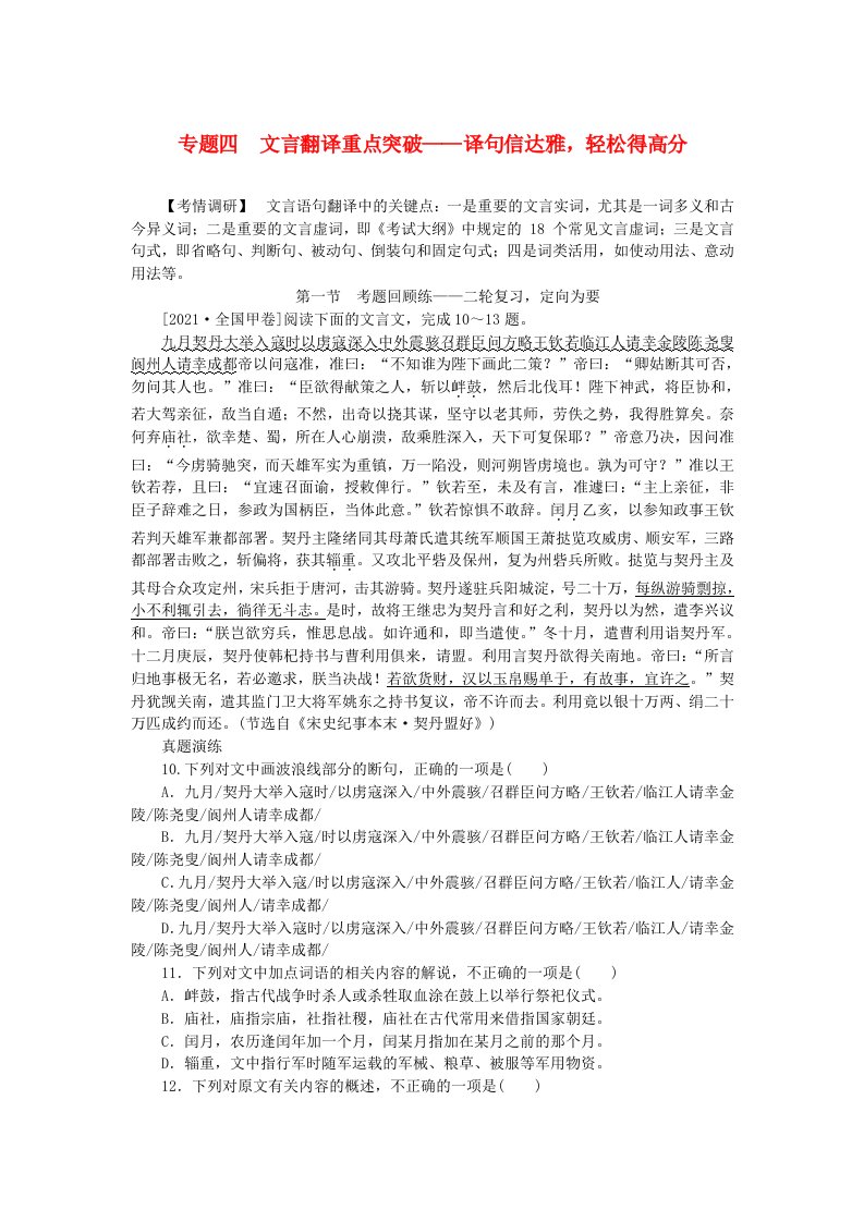 新教材2024高考语文二轮专题复习第一部分古诗文阅读第一板块文言文阅读专题四文言翻译重点突破教师用书