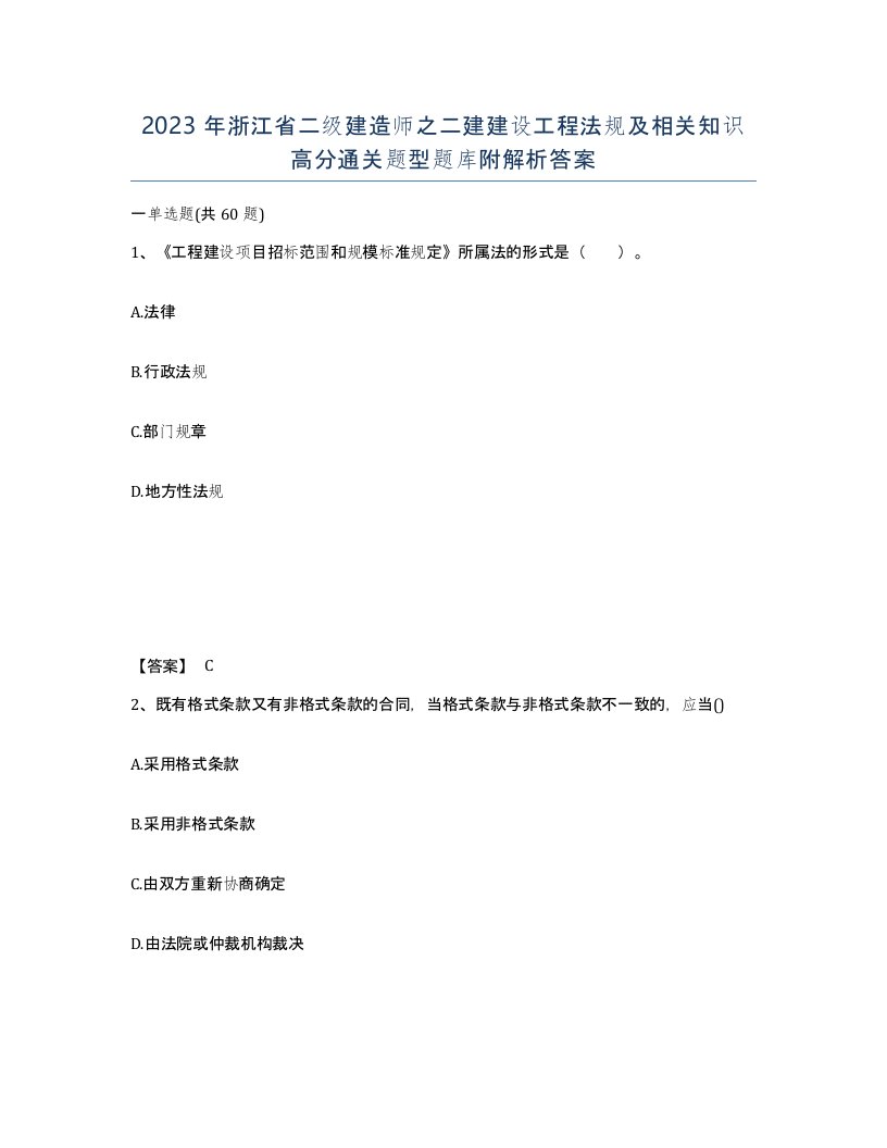 2023年浙江省二级建造师之二建建设工程法规及相关知识高分通关题型题库附解析答案