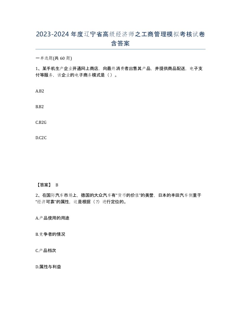 2023-2024年度辽宁省高级经济师之工商管理模拟考核试卷含答案