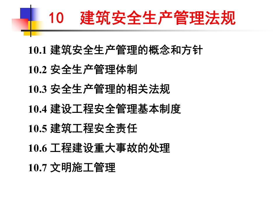 建设监理和安全生产管理法规