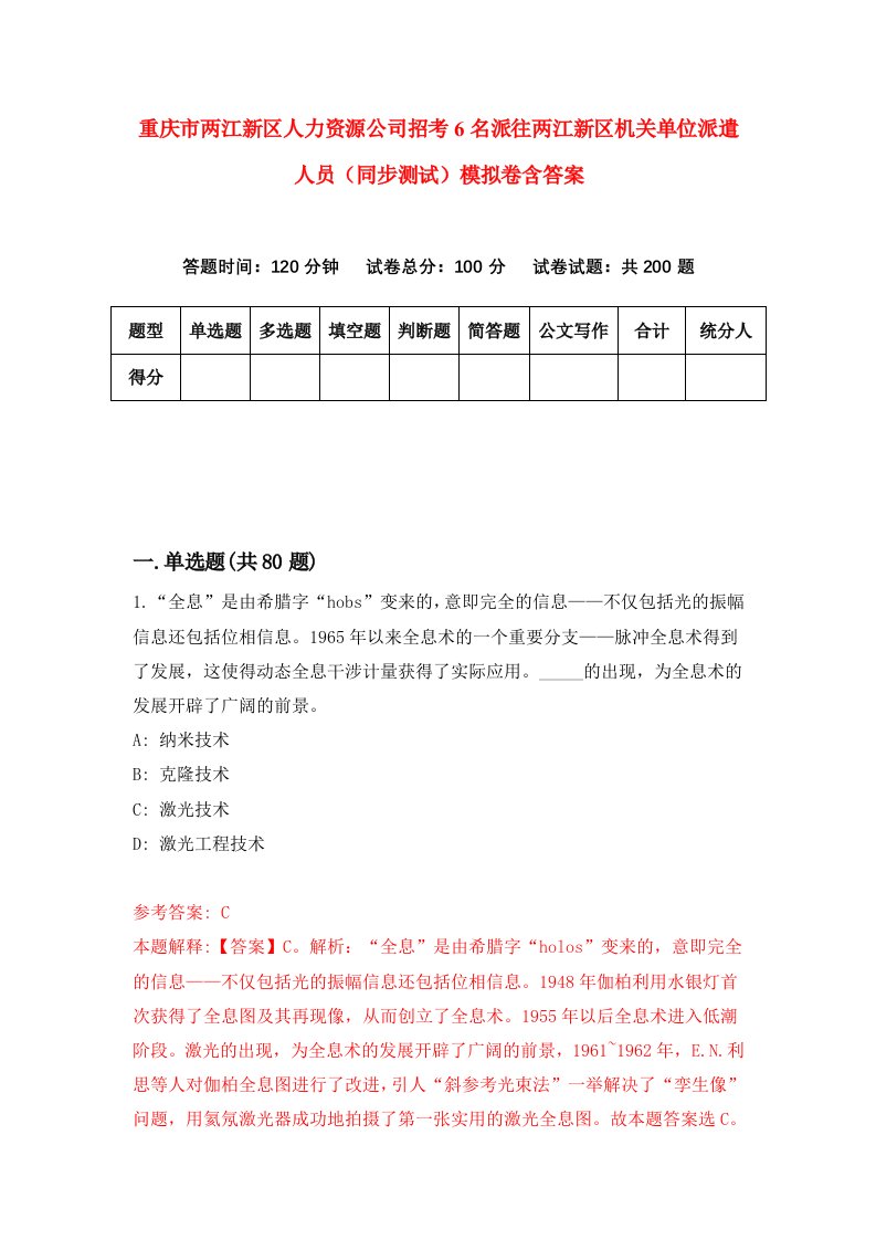 重庆市两江新区人力资源公司招考6名派往两江新区机关单位派遣人员同步测试模拟卷含答案5