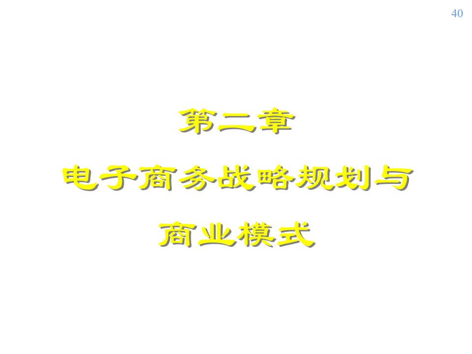 第二章电子商务战略规划与业务模式