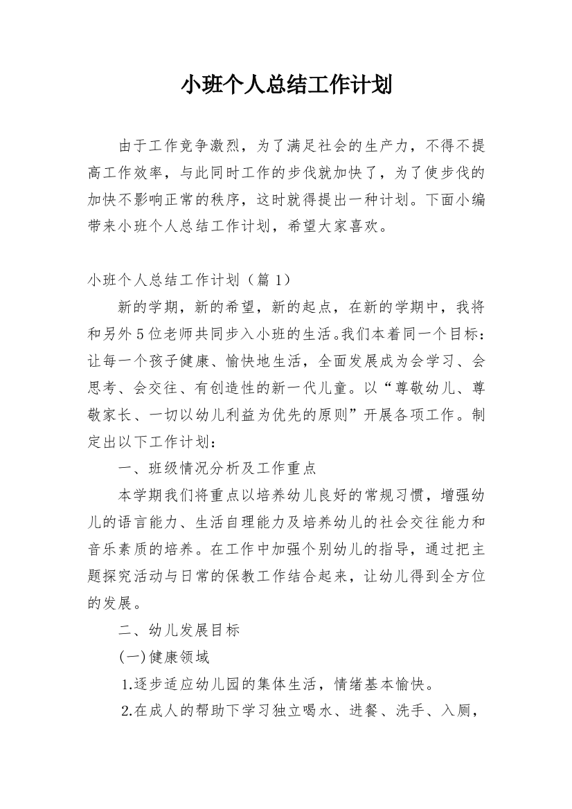 小班个人总结工作计划