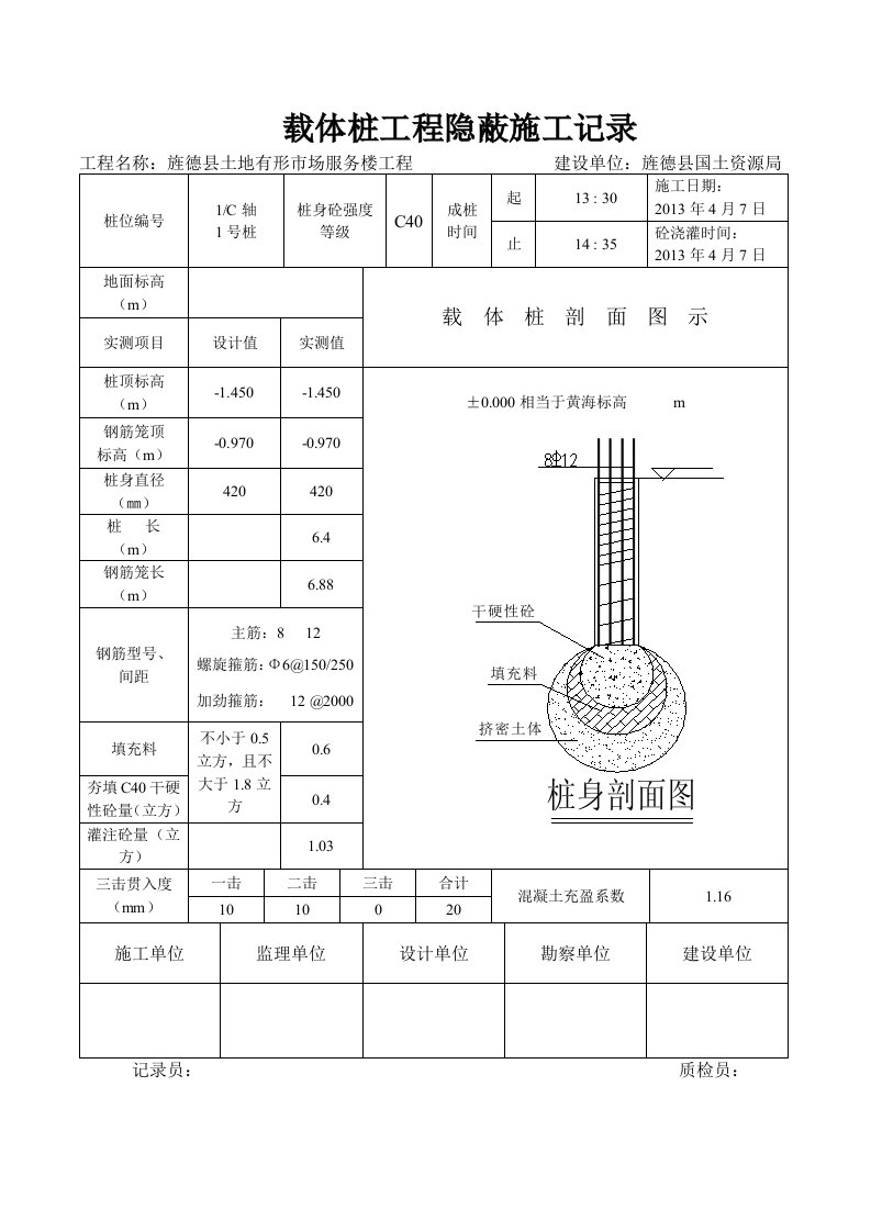 载体桩施工记录