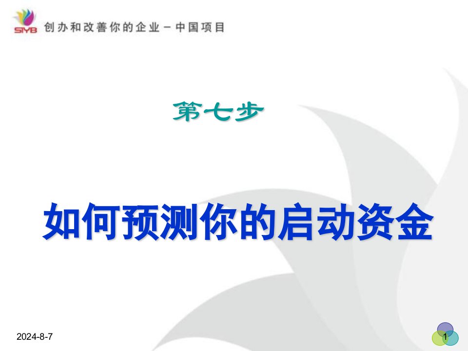 syb创业培训第七步如何预测你启动资金