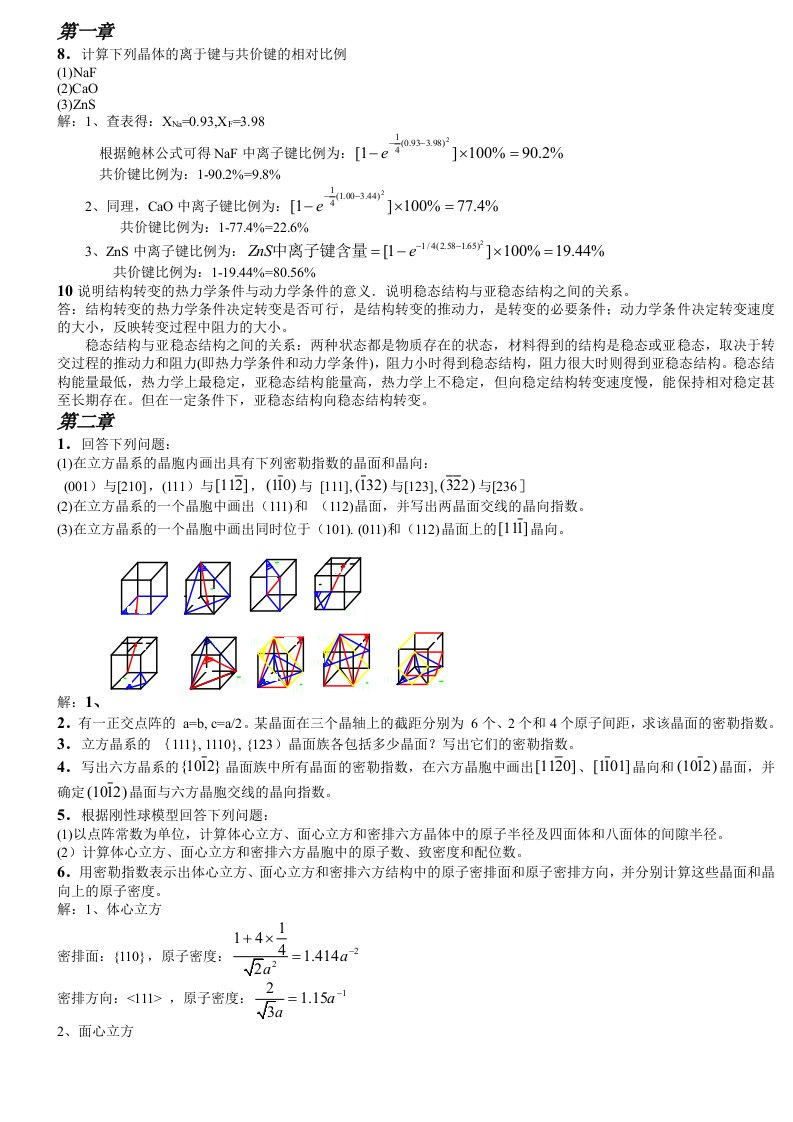 《材料科学基础》课后答案(-章)