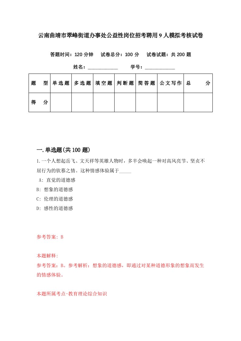 云南曲靖市翠峰街道办事处公益性岗位招考聘用9人模拟考核试卷0