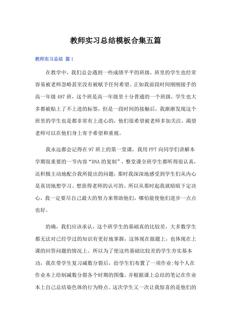 教师实习总结模板合集五篇