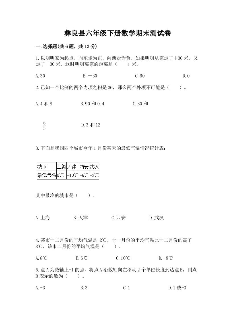 彝良县六年级下册数学期末测试卷含答案