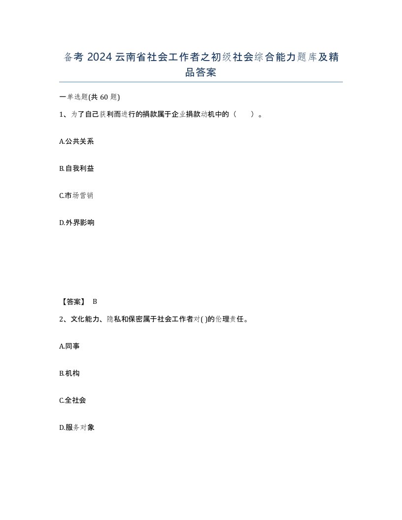 备考2024云南省社会工作者之初级社会综合能力题库及答案