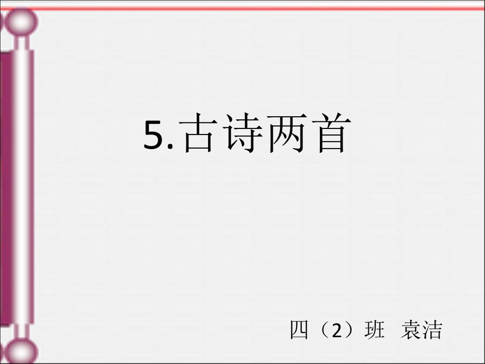 人教版四年级上册语文古诗两首