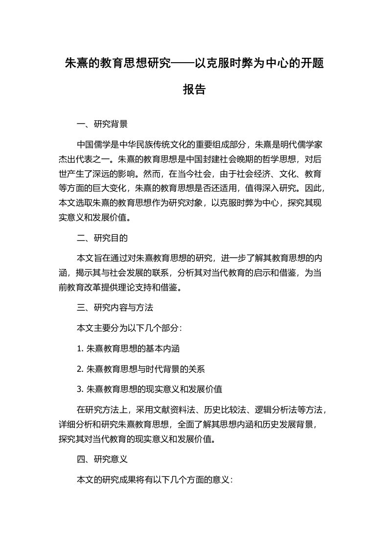 朱熹的教育思想研究——以克服时弊为中心的开题报告