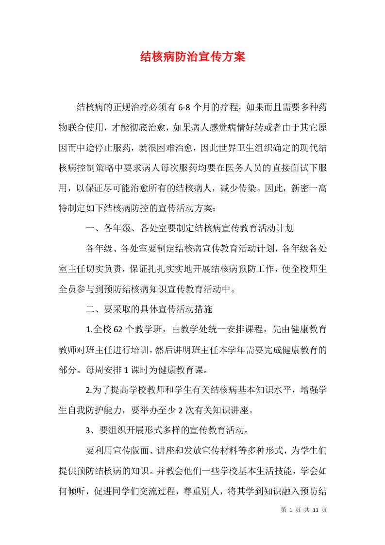 结核病防治宣传方案