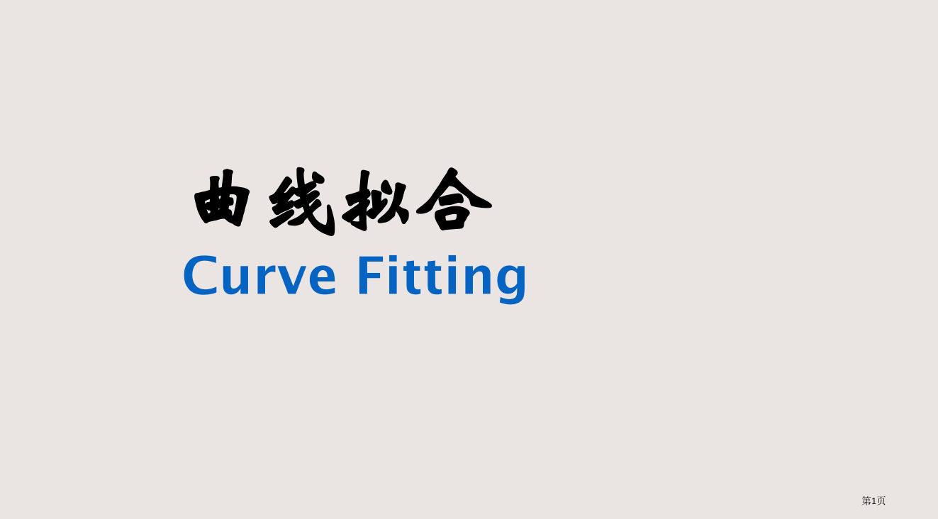 函数拟合省公开课一等奖全国示范课微课金奖PPT课件