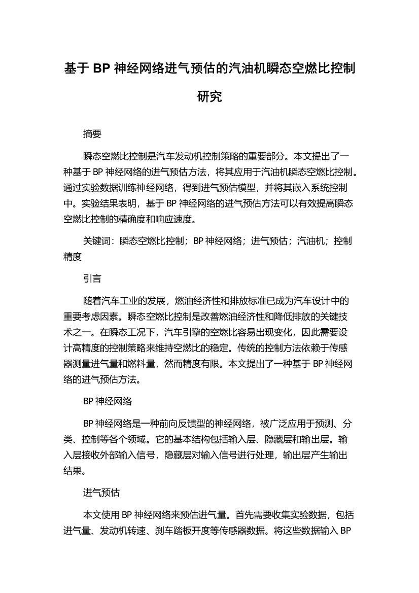 基于BP神经网络进气预估的汽油机瞬态空燃比控制研究