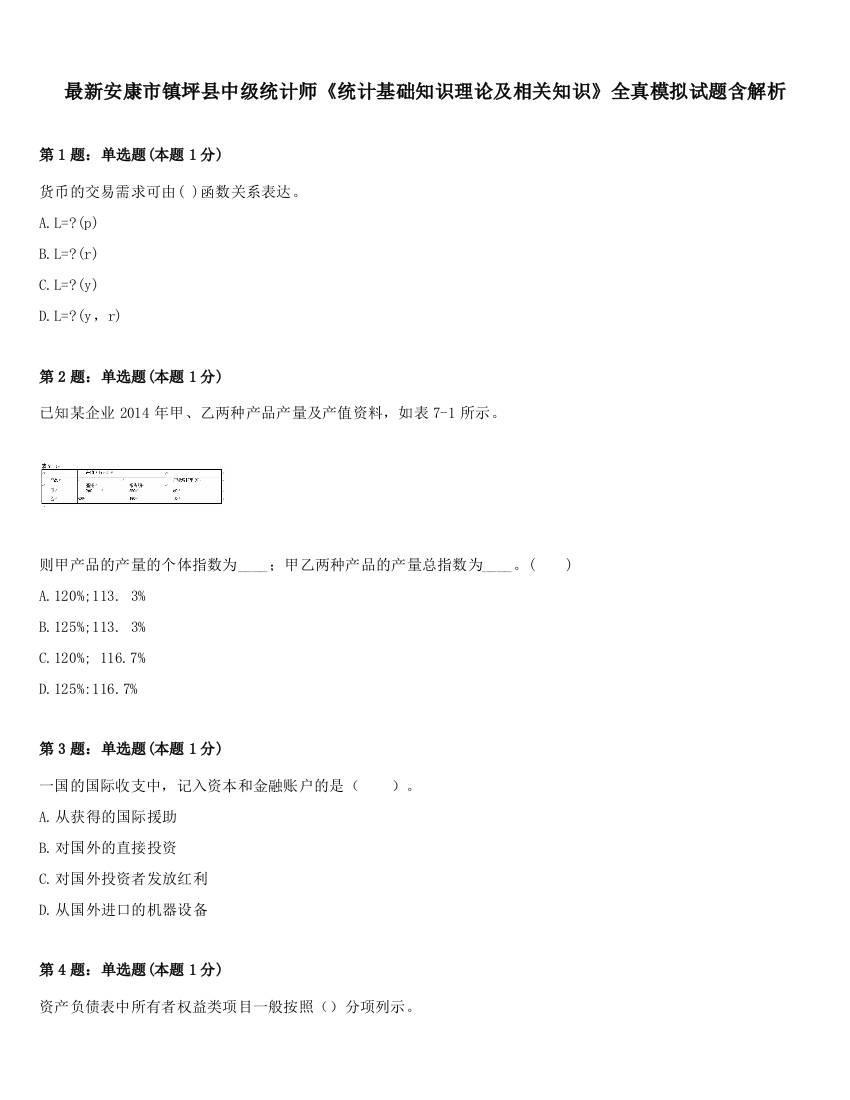 最新安康市镇坪县中级统计师《统计基础知识理论及相关知识》全真模拟试题含解析