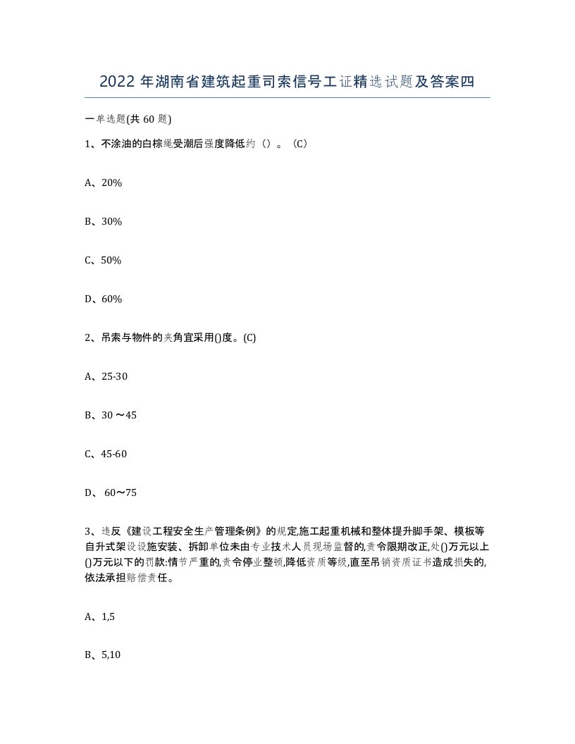 2022年湖南省建筑起重司索信号工证试题及答案四