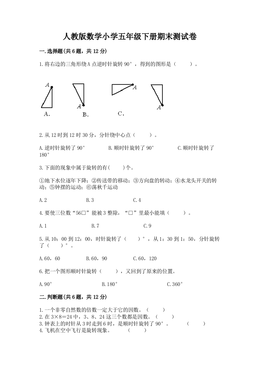 人教版数学小学五年级下册期末测试卷含答案【实用】