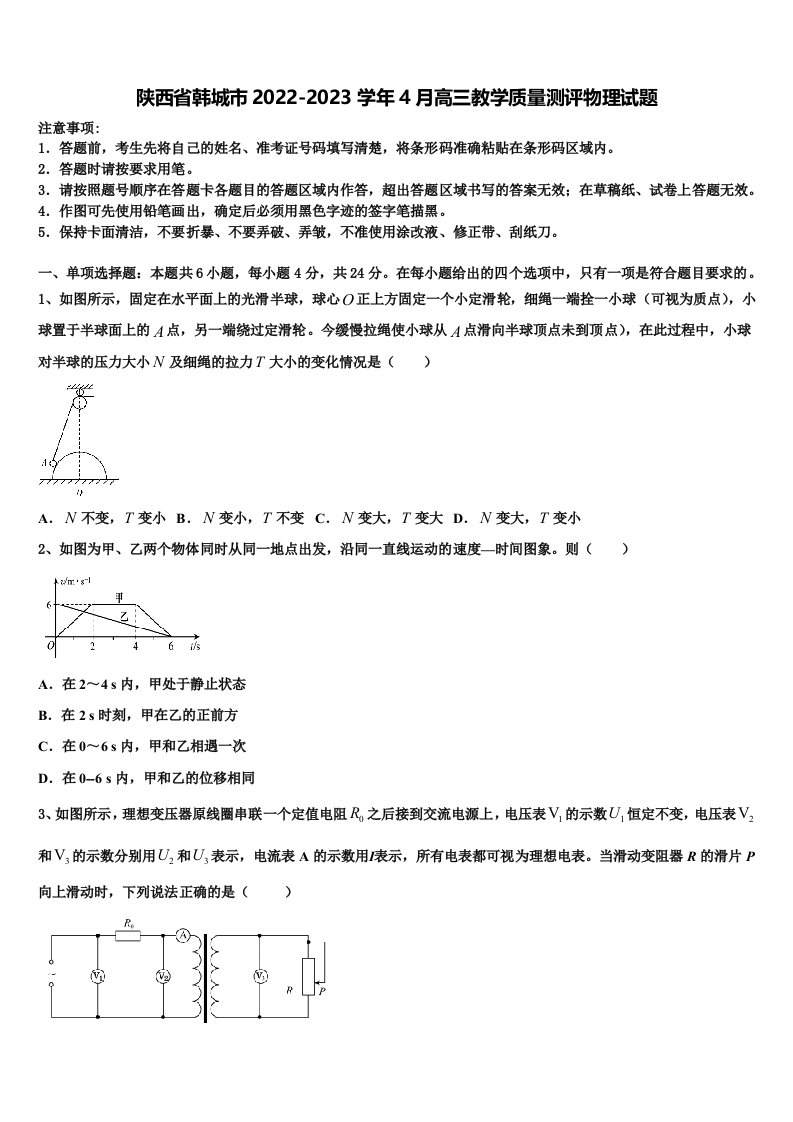 陕西省韩城市2022-2023学年4月高三教学质量测评物理试题