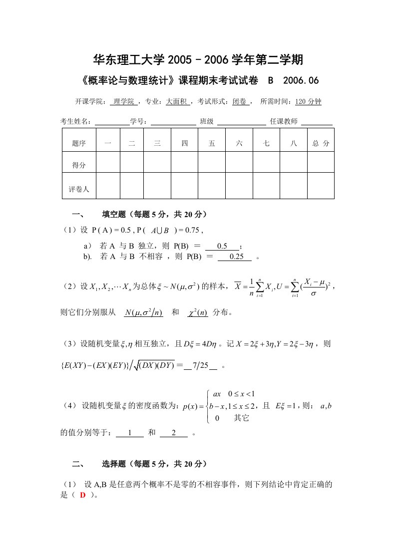 华理概率论06-6-B-试卷答案