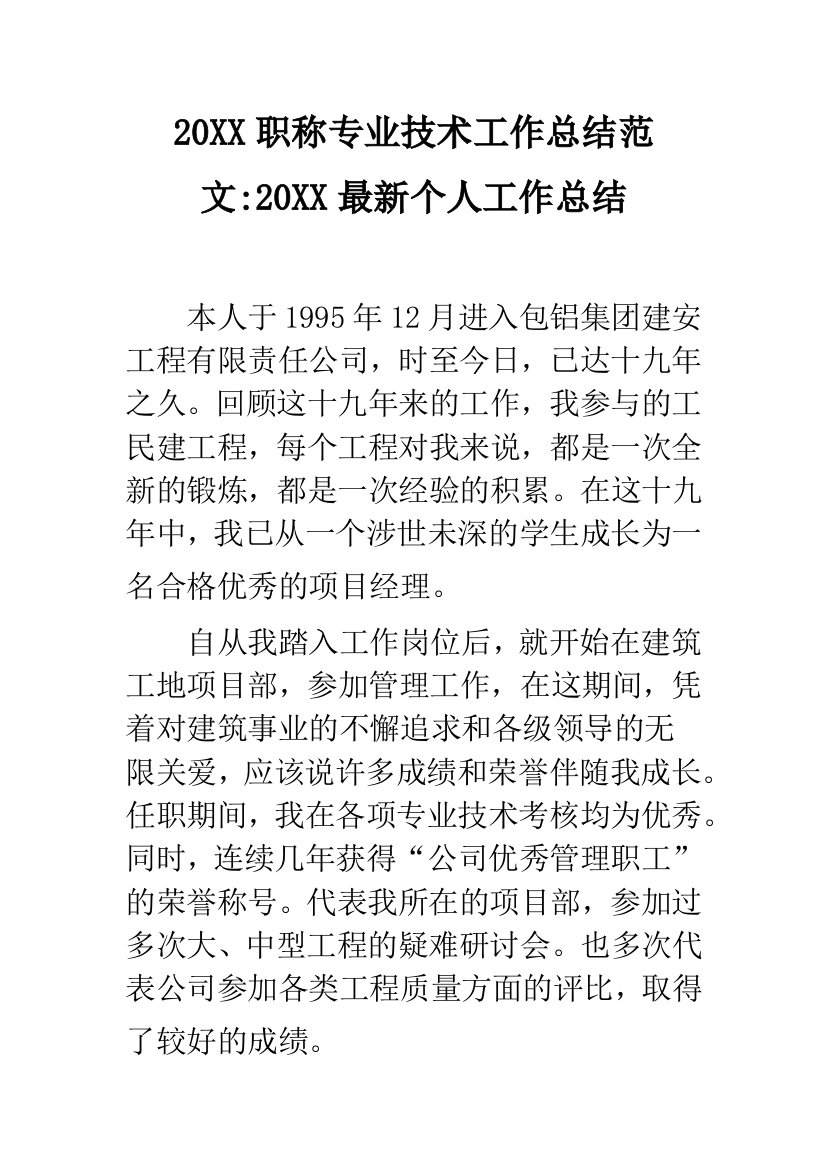 20XX职称专业技术工作总结范文-20XX最新个人工作总结