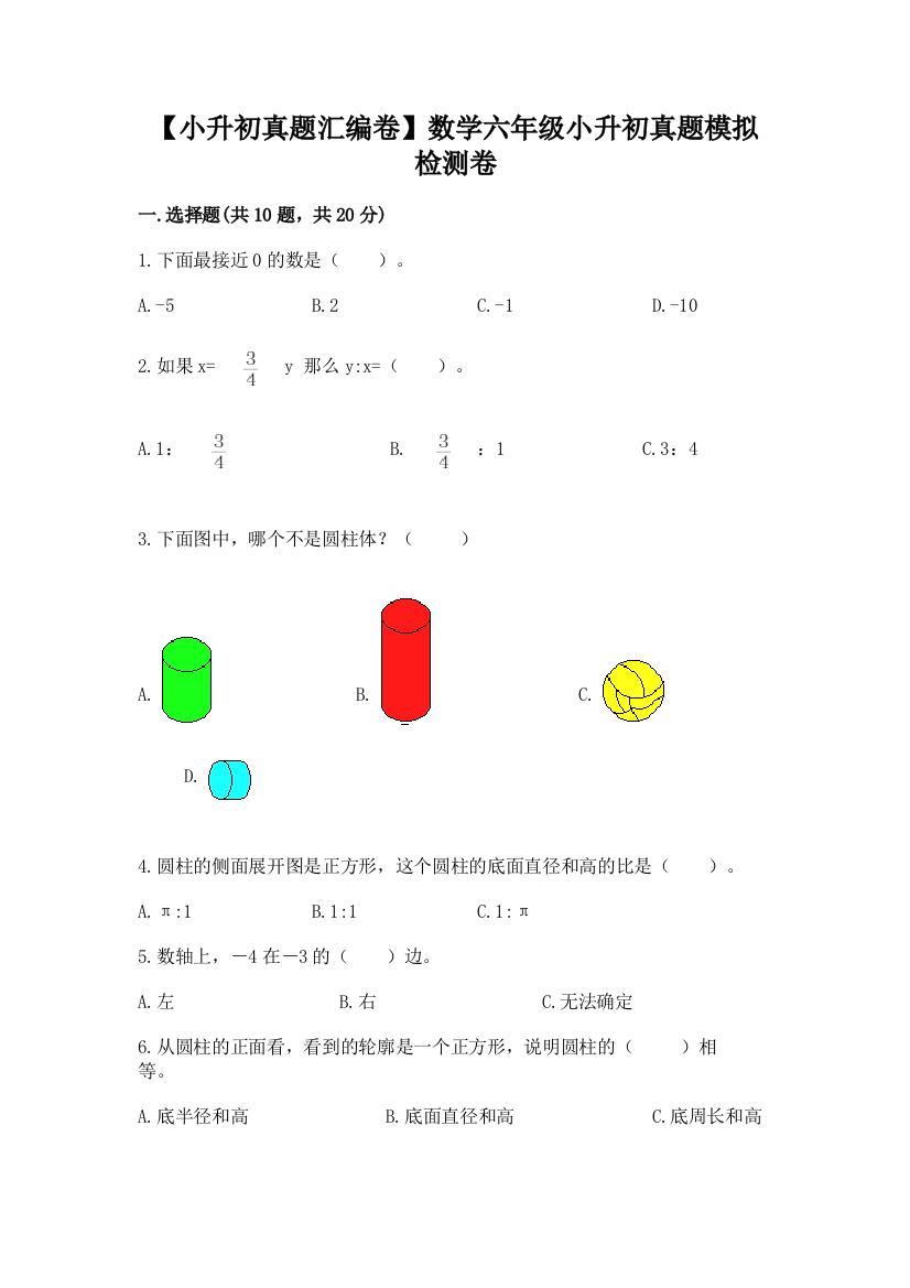 【小升初真题汇编卷】数学六年级小升初真题模拟检测卷及参考答案(最新)