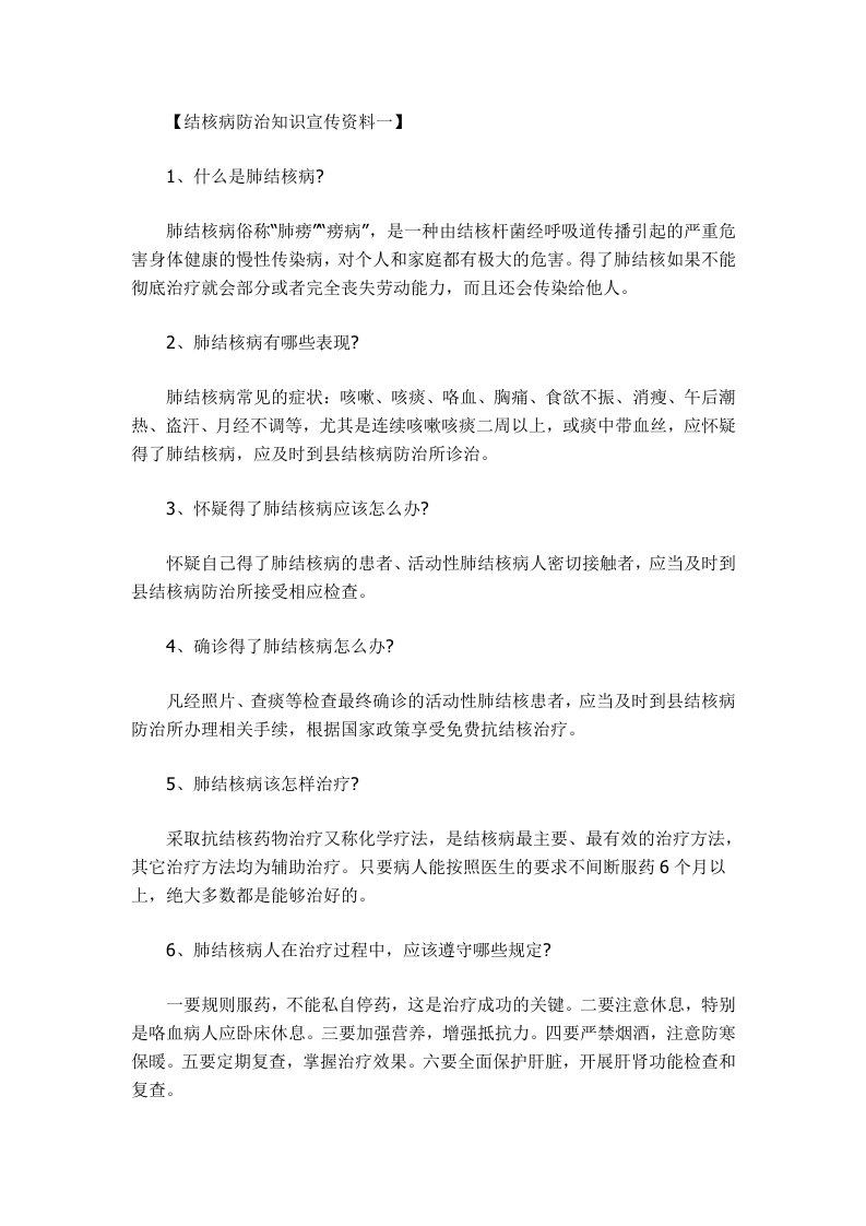 结核病防治知识宣传资料一