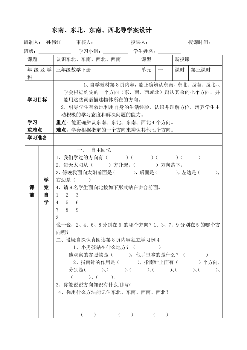 认识东北、东南、西北、西南导学案课时3